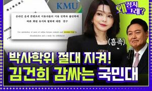 [영상] 박사학위 절대 지켜! 김건희 감싸는 국민대 [정치왜그래?]