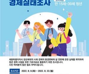 세종시 청년사회경제실태조사 실시 – 세종포스트