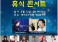 무더위 잊는 오케스트라와 대중가요 이색 ‘컬래버’ 선물