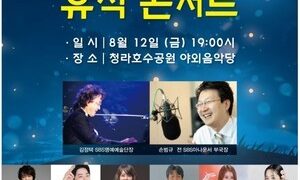 무더위 잊는 오케스트라와 대중가요 이색 ‘컬래버’ 선물