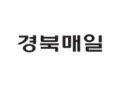 안동시, 국제회의추진단 제2차 보고회 – 경북매일