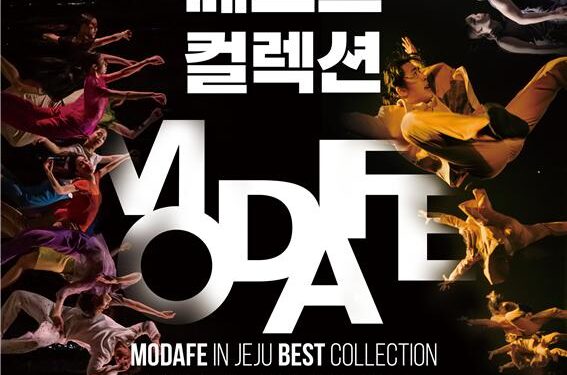 춤의 향연… 국제현대무용공연축제 제주공연 – 한라일보