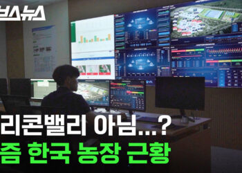 “농사는 과학입니다” 4차 혁명 시대 한국 스마트팜 상황