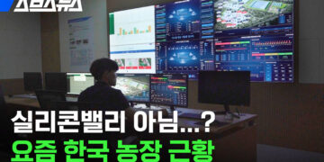 “농사는 과학입니다” 4차 혁명 시대 한국 스마트팜 상황