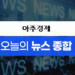 ​[아주경제 오늘의 뉴스 종합] ‘힌남노 북상’ 철강·조선업계 조업중단 결정…전국에 물폭탄