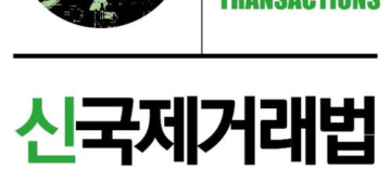 [눈에 띄는 出刊] 변호사시험 ‘국제거래법’, 조문의 요건·상호관계 등 실질적 이해 기술한 ‘신국제거래법 강의’ eBook 발간:특허뉴스