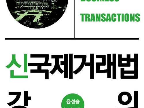 [눈에 띄는 出刊] 변호사시험 ‘국제거래법’, 조문의 요건·상호관계 등 실질적 이해 기술한 ‘신국제거래법 강의’ eBook 발간:특허뉴스