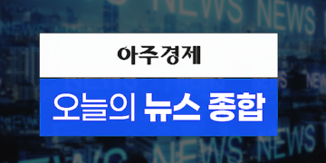 ​[아주경제 오늘의 뉴스 종합] ​엘리자베스 2세 영국 여왕 장례식…정상급 외빈 500명 참석 외