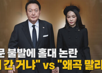 [정치][나이트포커스] 조문 불발에 홀대 논란 “왜 간 거냐” vs “왜곡 말라”