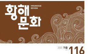 [황해문화] 늪에 빠진 한국 정치, 활로는 있는가