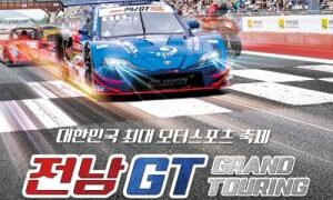 국내 최대 모터스포츠 ‘2022 전남GT’ 10월 1일 개막