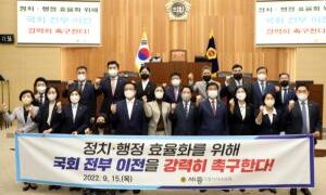 세종시의회, 정치‧행정 효율화 국회 전부 이전 촉구