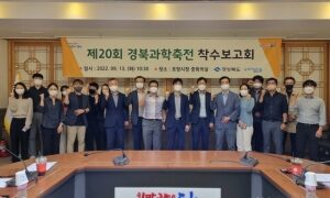 3년 만에 여는 ‘경북과학축전’ 준비 박차