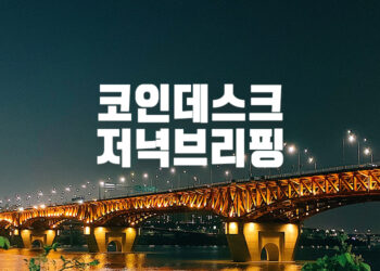 [저녁브리핑] 텔레포니카, 팬덤경제, 비트코인 – CoinDesk Korea 신뢰 그 이상의 가치