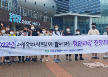 새울원자력, 지역 청소년 과학 현장체험 행사 시행