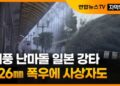 [자막뉴스] 태풍 난마돌 일본 강타…726㎜ 폭우에 사상자도