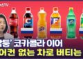 [세로뉴스] '짝퉁 콜라'·에어컨 없는 차…러, 언제까지 버틸까
