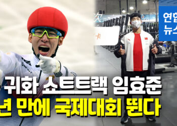 [영상] 中 귀화 임효준, 쇼트트랙 중국대표 선발…3년만 국제대회 복귀
