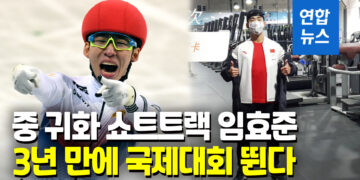 [영상] 中 귀화 임효준, 쇼트트랙 중국대표 선발…3년만 국제대회 복귀