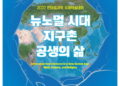 뉴노멀 시대 지구촌 공생 방안은…한마음선원 국제학술대회