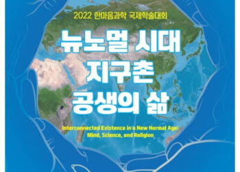 뉴노멀 시대 지구촌 공생 방안은…한마음선원 국제학술대회