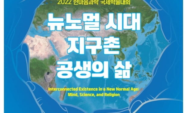 뉴노멀 시대 지구촌 공생 방안은…한마음선원 국제학술대회