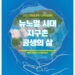 뉴노멀 시대 지구촌 공생 방안은…한마음선원 국제학술대회