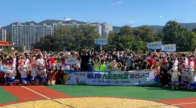 ‘경기도 꿈나무스포츠학교 결선리그’ 3년만에 성황리에 개최