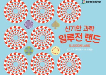 홍천군, 신기한 과학 일루전랜드 기획 전시회 개최