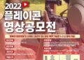 충북과학기술혁신원, 1인 미디어 콘텐츠 영상공모전 개최