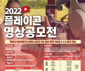 충북과학기술혁신원, 1인 미디어 콘텐츠 영상공모전 개최