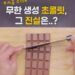 THISCovery]먹어도 줄지 않는 초콜릿이 있다?! : 사회일반 : 사회 : 뉴스 : 한겨레