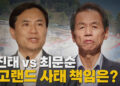 [정치][나이트포커스] 김진태 vs 최문순 레고랜드 사태 책임은?