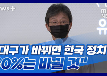 [뉴스+] 유승민 “대구가 바뀌면 한국 정치 50%는 바뀔 것” ::::: 기사