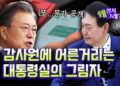 [영상] ‘독립기관’ 감사원이 보낸 문자를 해석해봅시다 [정치왜그래?]