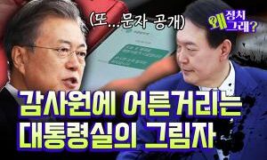 [영상] ‘독립기관’ 감사원이 보낸 문자를 해석해봅시다 [정치왜그래?]