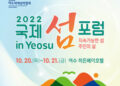 여수 `2022 국제 섬 포럼 in Yeosu’ 개최