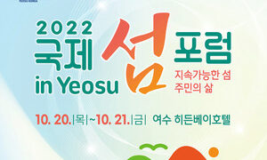 여수 `2022 국제 섬 포럼 in Yeosu’ 개최