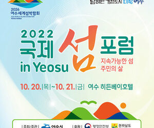 여수 `2022 국제 섬 포럼 in Yeosu’ 개최