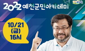 이정모 국립과천과학관장 초빙, 예천군민아카데미 개최