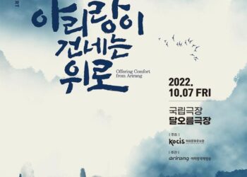 해외문화홍보원, '헬로 케이!-아리랑이 건네는 위로' 공연 – 뉴시스