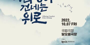 해외문화홍보원, '헬로 케이!-아리랑이 건네는 위로' 공연 – 뉴시스