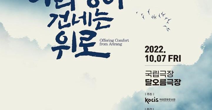 해외문화홍보원, '헬로 케이!-아리랑이 건네는 위로' 공연 – 뉴시스