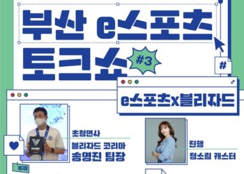 ‘블리자드가 들려주는 e스포츠 취준’…부산e스포츠토크쇼 :: 공감언론 뉴시스통신사 ::