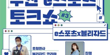 ‘블리자드가 들려주는 e스포츠 취준’…부산e스포츠토크쇼 :: 공감언론 뉴시스통신사 ::