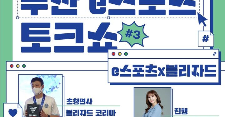 ‘블리자드가 들려주는 e스포츠 취준’…부산e스포츠토크쇼 :: 공감언론 뉴시스통신사 ::