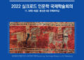 카펫: 실크로드의 역사와 아름다움’ 2022 실크로드 인문학 국제학술회의 열어