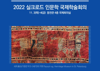 카펫: 실크로드의 역사와 아름다움’ 2022 실크로드 인문학 국제학술회의 열어