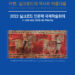 카펫: 실크로드의 역사와 아름다움’ 2022 실크로드 인문학 국제학술회의 열어