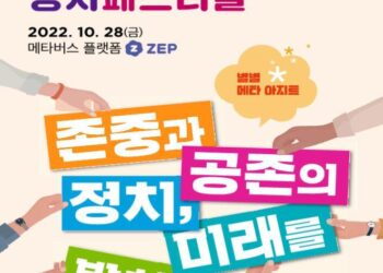 [게시판] 선거연수원, '2022 유권자정치페스티벌' 개최 – 매일경제